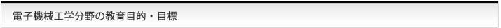電子機械工学分野の教育目的・目標