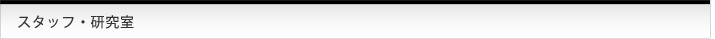 スタッフ・研究室
